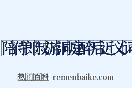 陪侍郎叔游洞庭醉后近义词是什么意思的图片